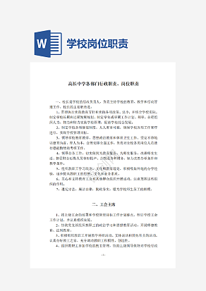 学校各部门行政岗位职责