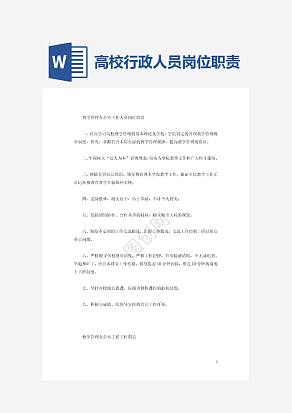 高校行政人员岗位职责