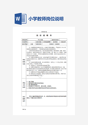 小学教师岗位说明书