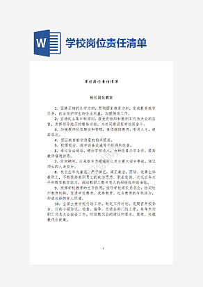 学校岗位责任清单