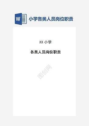 小学各类人员岗位职责