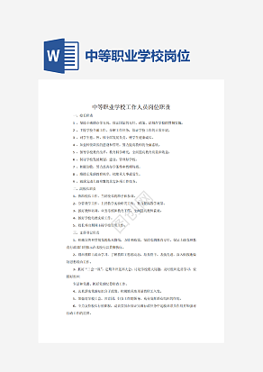 中等职业学校工作人员岗位职责