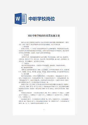 中职学校岗位设置方案及说明书