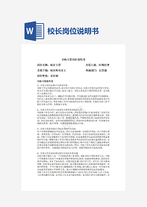 校长岗位说明书