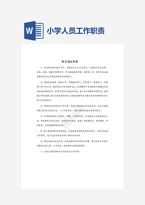 小学各类人员工作职责