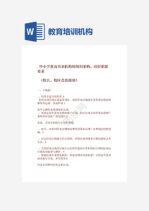 教育培训机构的组织架构、岗位职能要求