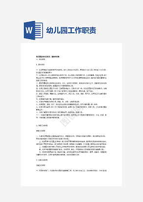 幼儿园各项岗位职责及制度(全)