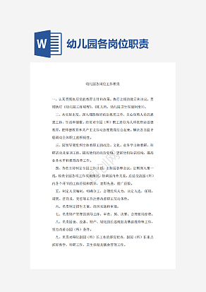 幼儿园各岗位职责
