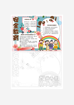 简约可爱校园安全教育手抄报word模板