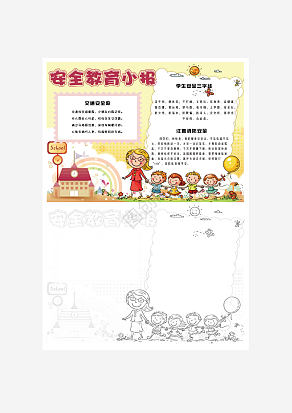 校园安全教育主题手抄报word模板