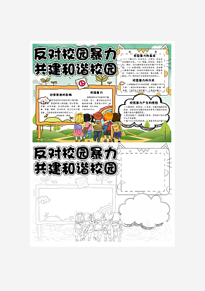 绿色卡通反对校园暴力共建和校园手抄报模板