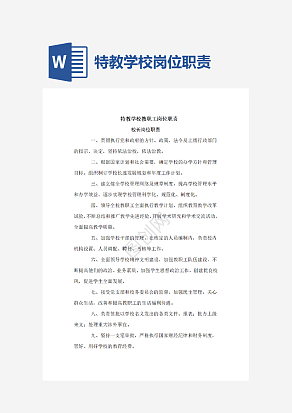 特教学校教职工岗位职责