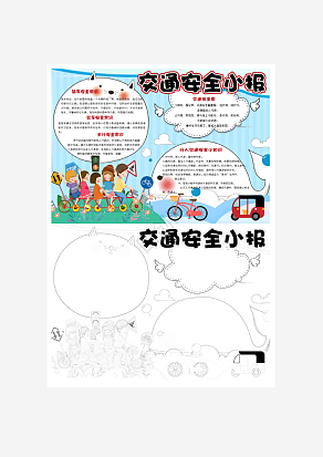 蓝色卡通校园学生交通安全小报手抄报word