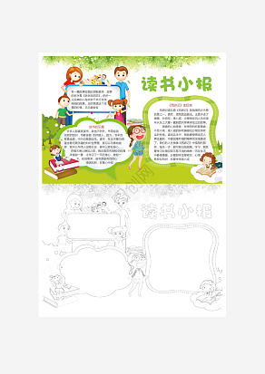 绿色读书小报word模板