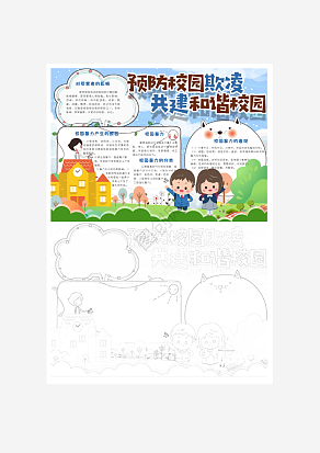 卡通可爱预防校园欺凌共建和谐校园学生手抄报