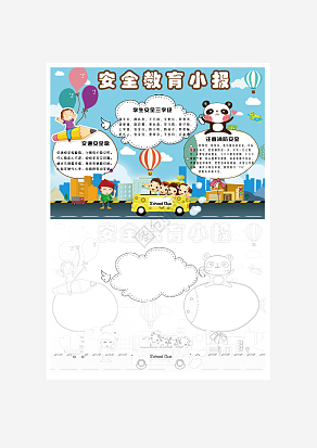 安全教育主题手抄报word模板