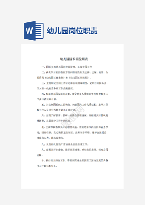 幼儿园岗位职责