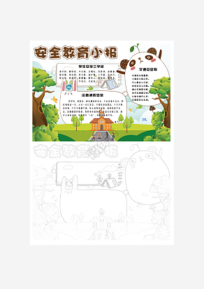 绿色安全教育主题手抄报word模板