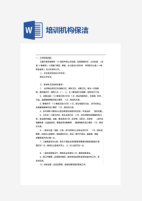 教育培训机构保洁工作手册