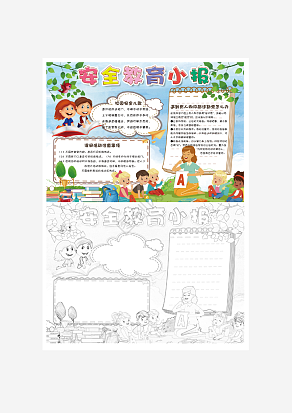 彩色卡通安全教育手抄报word模板