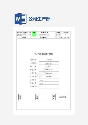 某公司生产部职务说明书word