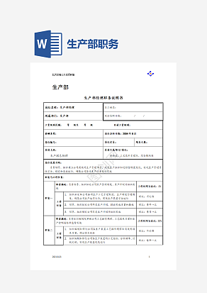 生产部职务说明书word模板