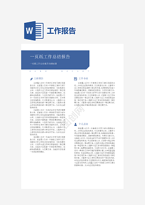 一页纸工作总结报告及个人总结