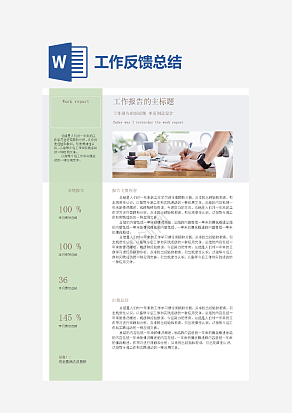 业绩报告及自我总结详细内容