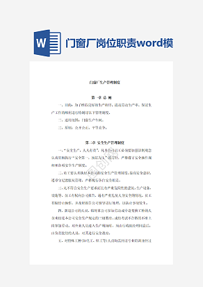 门窗厂生产管理程序word模板