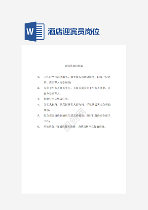酒店迎宾员岗位职责word模板