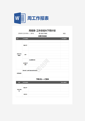周报表-工作总结&下周计划