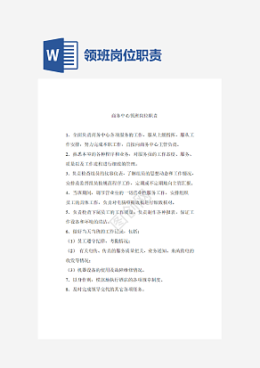 酒店商务中心领班岗位职责word模板