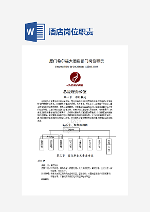 大酒店部门岗位职责word