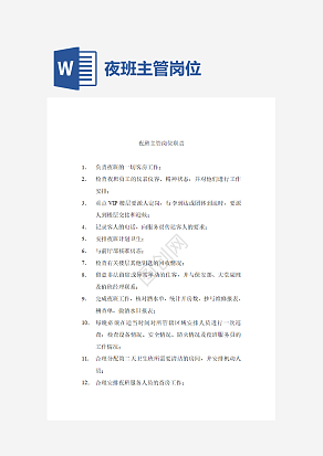 酒店夜班主管岗位职责