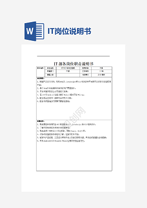 IT部岗位说明书资料word