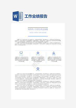 单页简约风工作报告