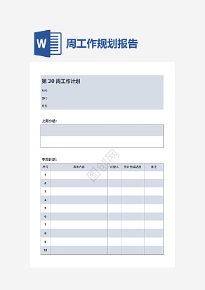 周工作计划及上周小结