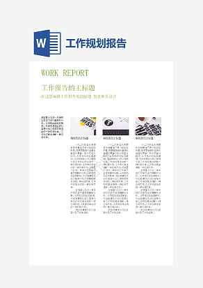 工作报告内容创意单页设计