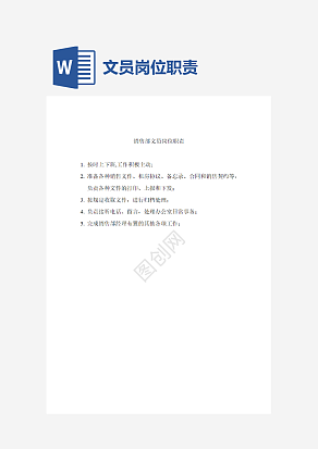 酒店销售部文员岗位职责word