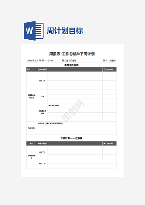 周计划目标word模板