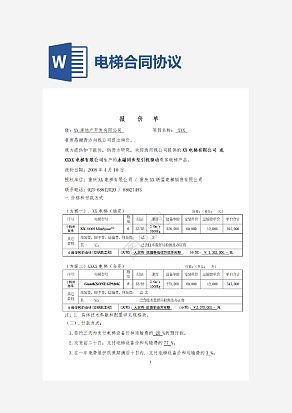 电梯公司报价单合同协议