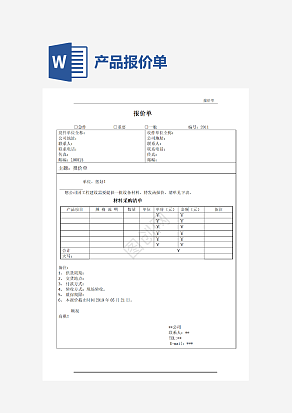 材料采购报价单