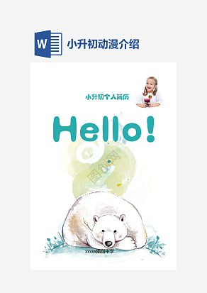 蓝色卡通小升初个人介绍word