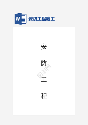 安防工程施工合同