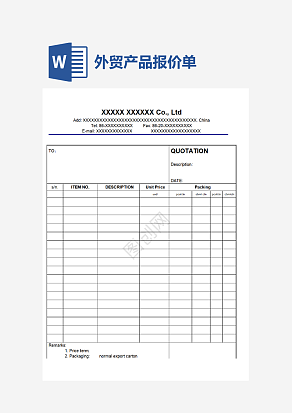 外贸报价单模板