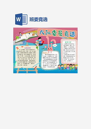 简约风大队委竞选word