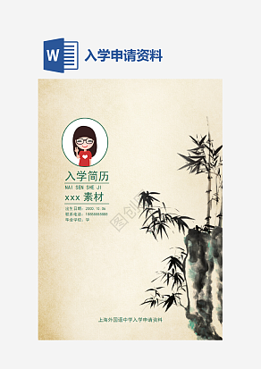 简约中学入学申请资料