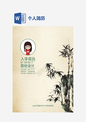 竹画风个人简历word模板