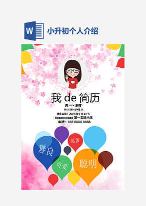 彩色气球个人简历小升初word