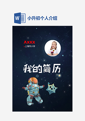 太空人插画小升初word